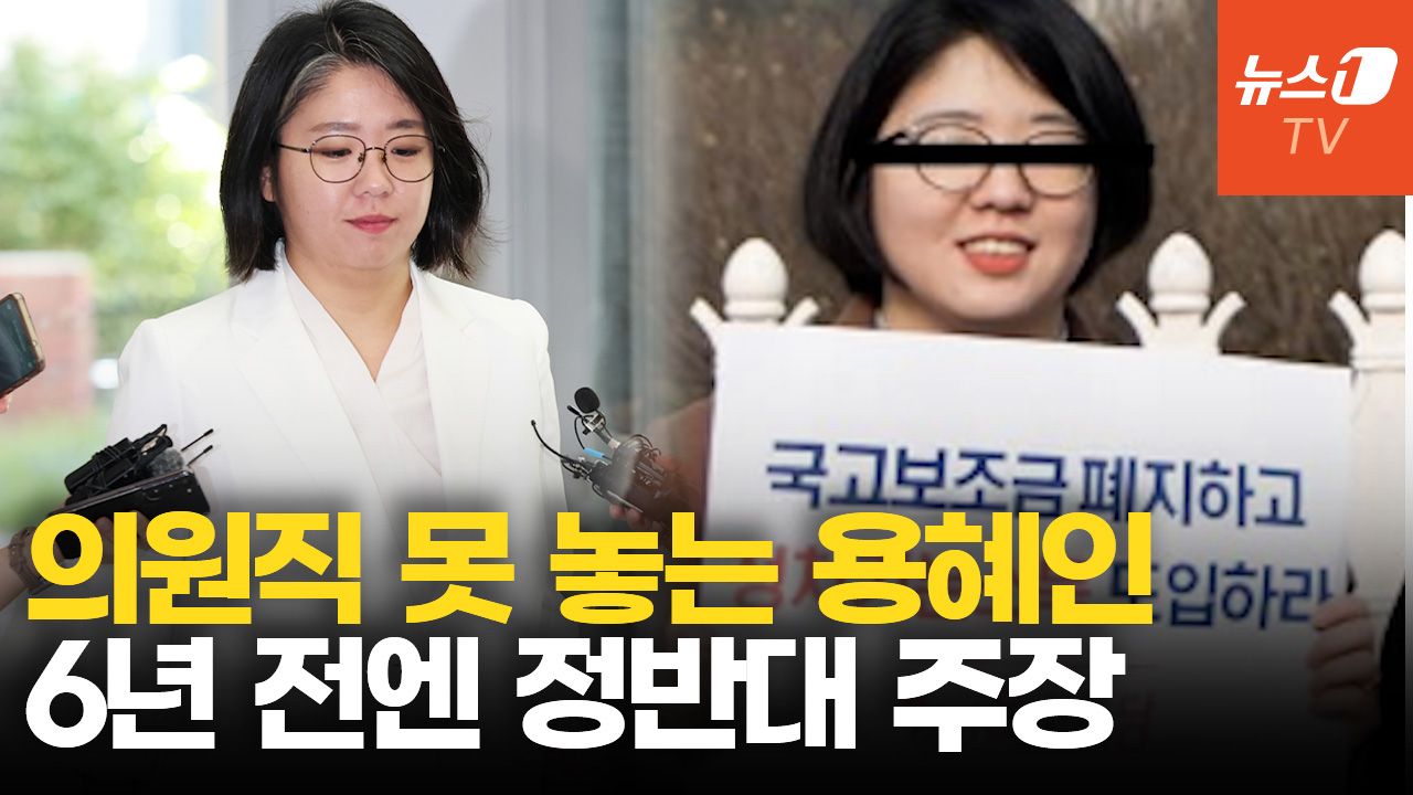 연관비디오 - 의원직 사퇴 안한 용혜인, 6년 전에는 "국고보조금, 기생충 정당 양산"