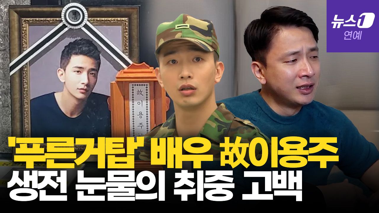 연관비디오 - '푸른거탑' 故 이용주, 생전 '눈물' 심경 고백