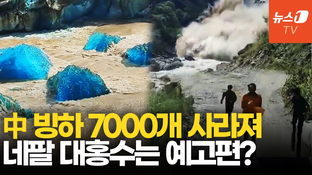 연관비디오 - 中 칭짱고원, 60년간 빙하 면적 24% 감소…네팔 대홍수가 던진 온난화 경고