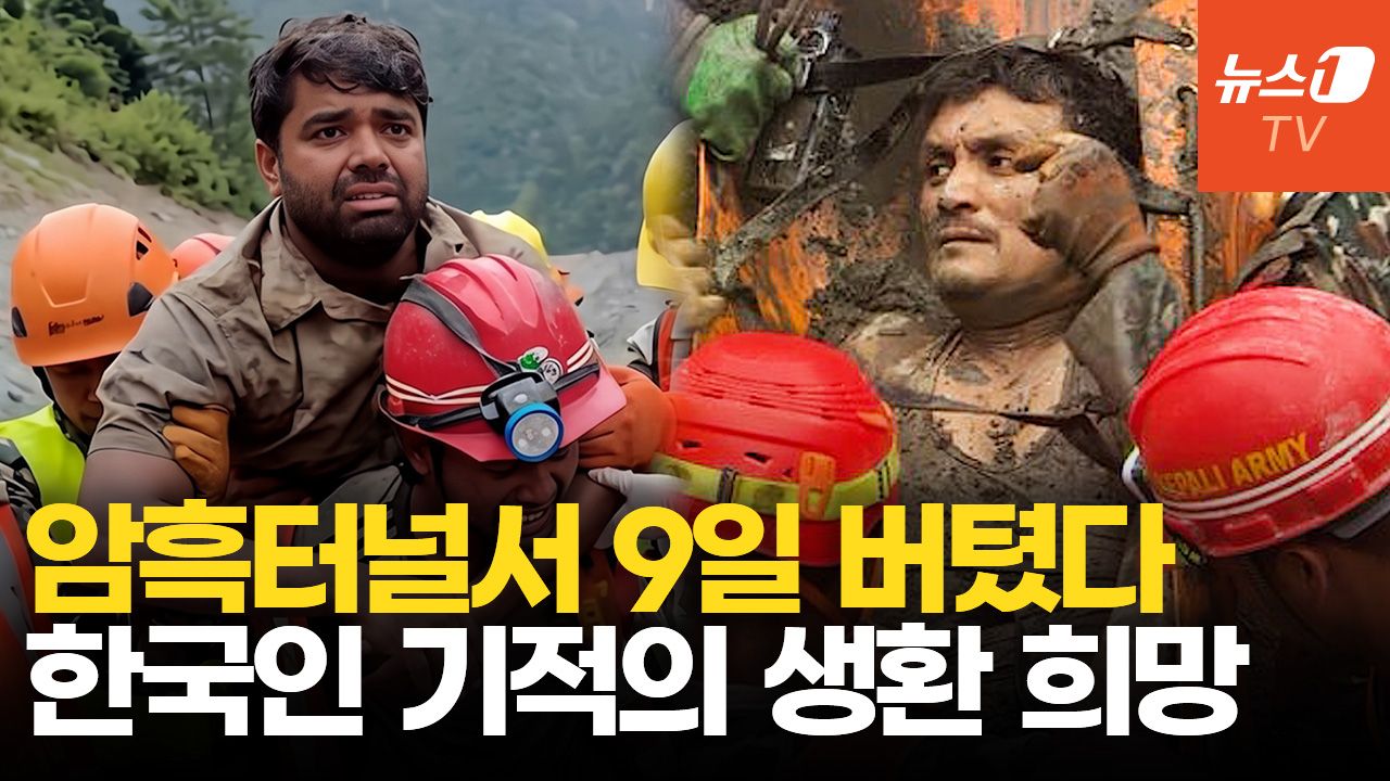 연관비디오 - "여기 사람" 네팔인 2명, 9일만에 구조…한국인 실종지에서 불과 6km