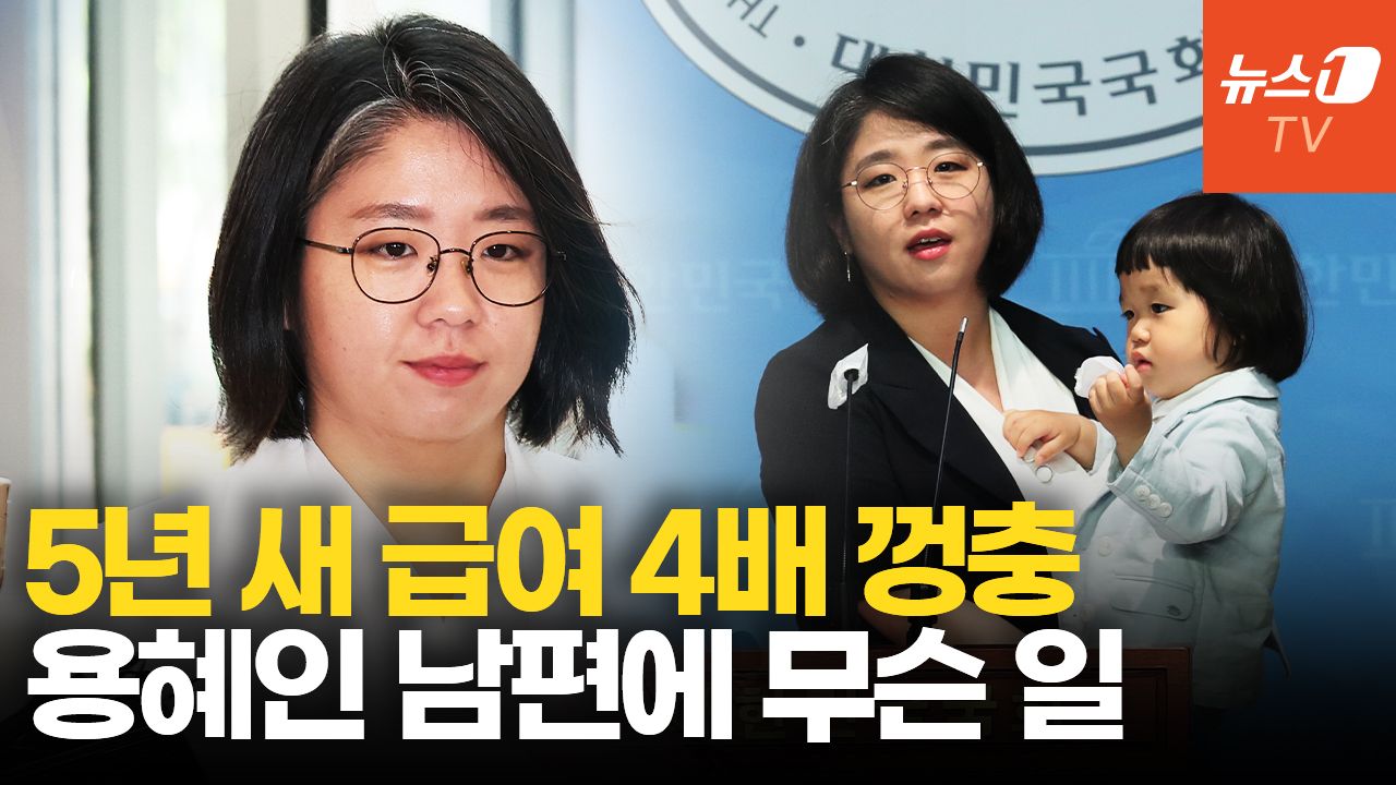 연관비디오 - 용혜인 남편 정부지원금 '꼼수 수령' 의혹…당직급여도 5년새 4배 뛰었다