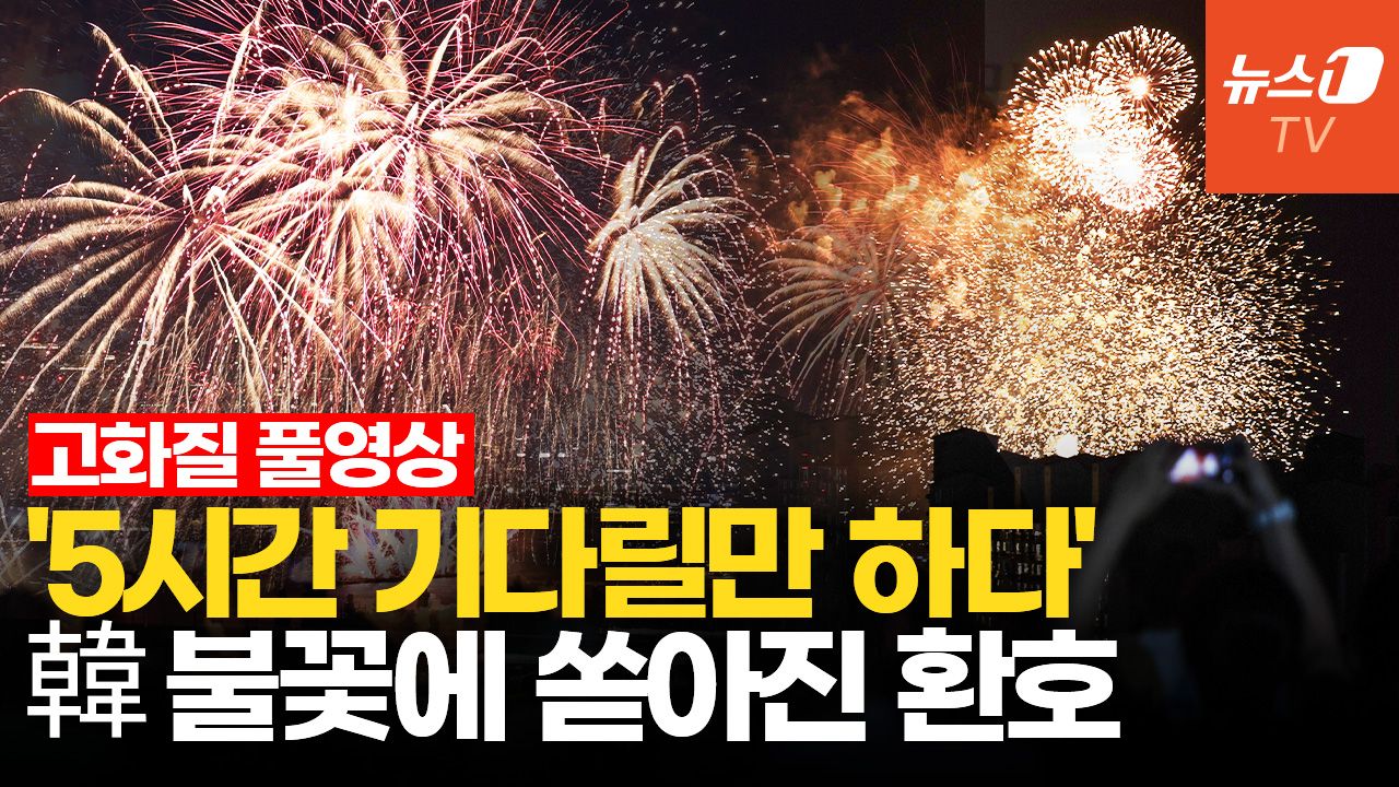 연관비디오 - [풀영상] 서울 하늘 수놓은 불꽃...감동 피날레 선사한 한국 대표팀