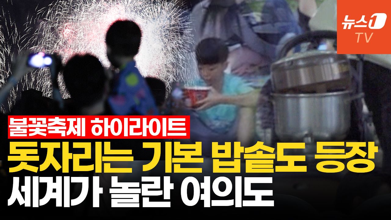 연관비디오 - 여의도 밤하늘 '불꽃 향연'…한강변엔 초대형 냄비 등장했다