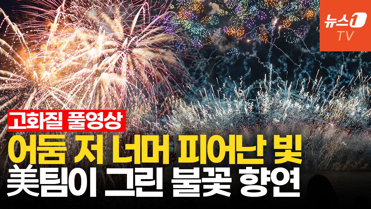연관비디오 - [풀영상] 어둠 저 너머 쏟아진 별빛…여의도 밝힌 美 불꽃쇼｜Seoul International Fireworks Festival 2026
