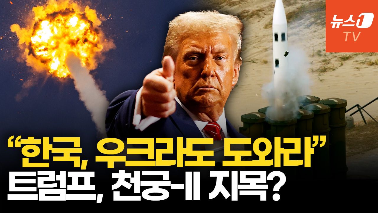 연관비디오 - 트럼프, 천궁-II에 주목…미국 부담 덜어줄 '코리안 패트리엇'