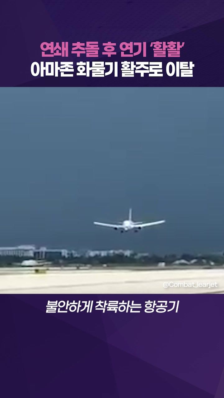 연관비디오 - 아마존 화물 항공기, 활주로 이탈…트럭과 충돌 '쾅!' 폭발
