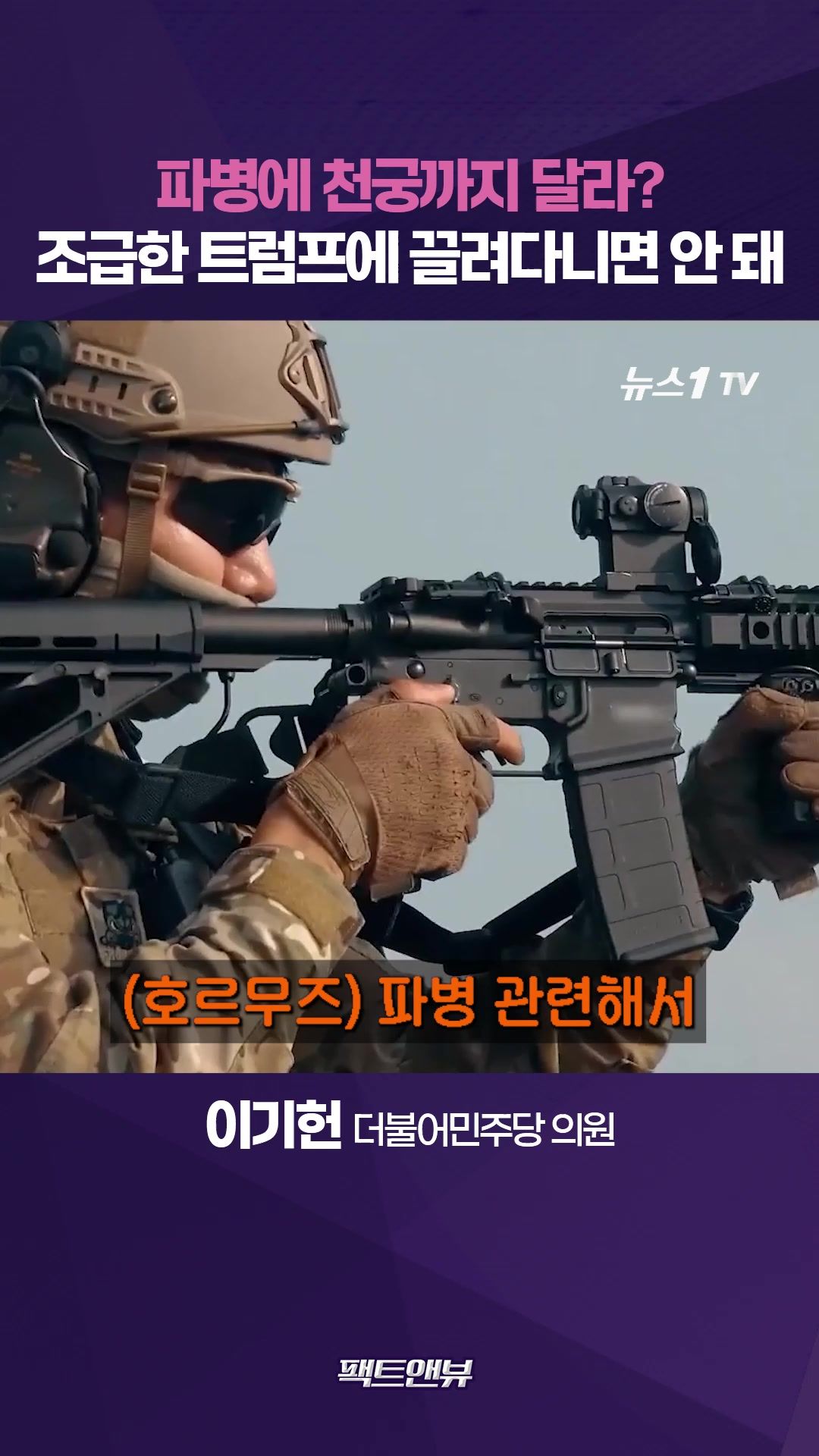 연관비디오 - 트럼프, 호르무즈 파병 이어 천궁-Ⅱ까지 압박…"천조국 예전 같지 않아"[팩트앤뷰 이기헌]