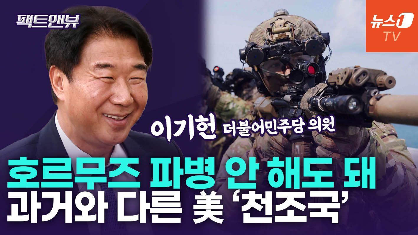 연관비디오 - "호르무즈 파병? 침략전쟁 참여 안 돼…트럼프, 우는 아이 떼쓰는 모양새"[팩트앤뷰 이기헌]