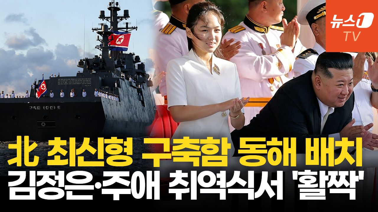 연관비디오 - 김정은, 北 구축함 취역식서 "해군 핵무장" 선언…딸 주애도 등장