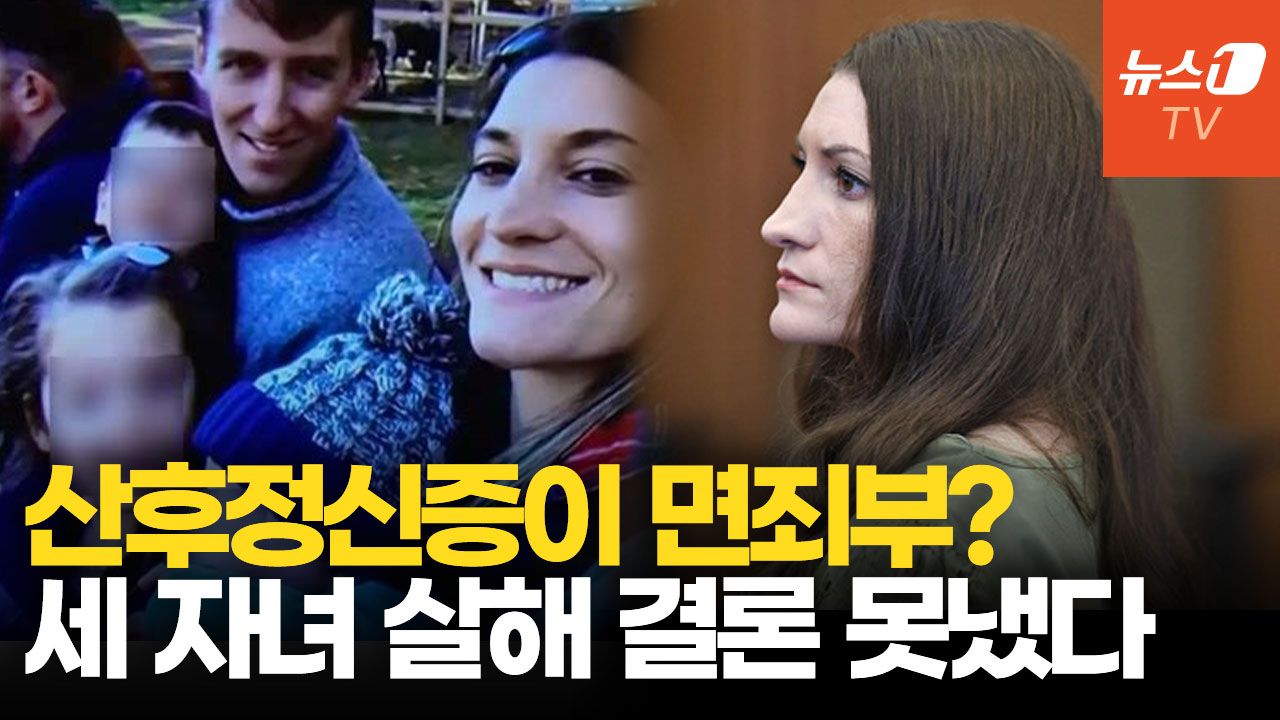 연관비디오 - 美 뒤흔든 '세 자녀 살해' 린지 클랜시…유무죄 결론 못 낸 이유는