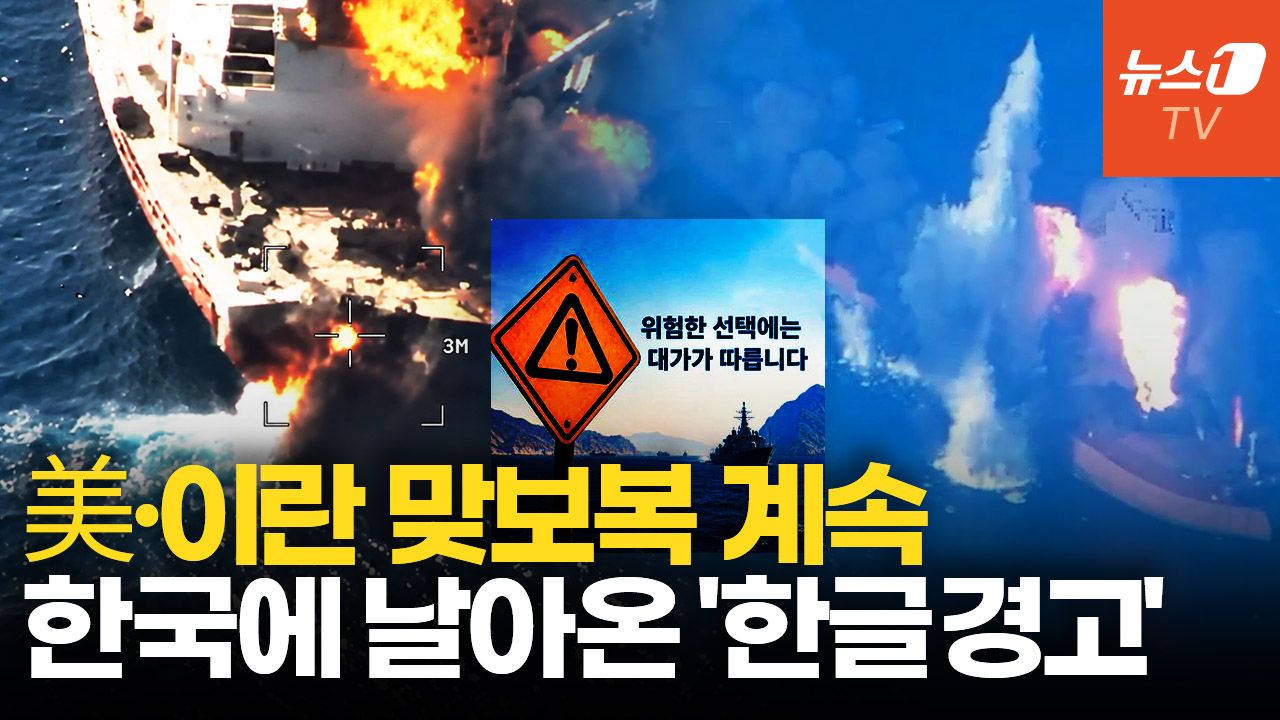 연관비디오 - 美·이란 충돌 격화 속 한국에 불똥…이란 "파병 땐 심각한 결과"