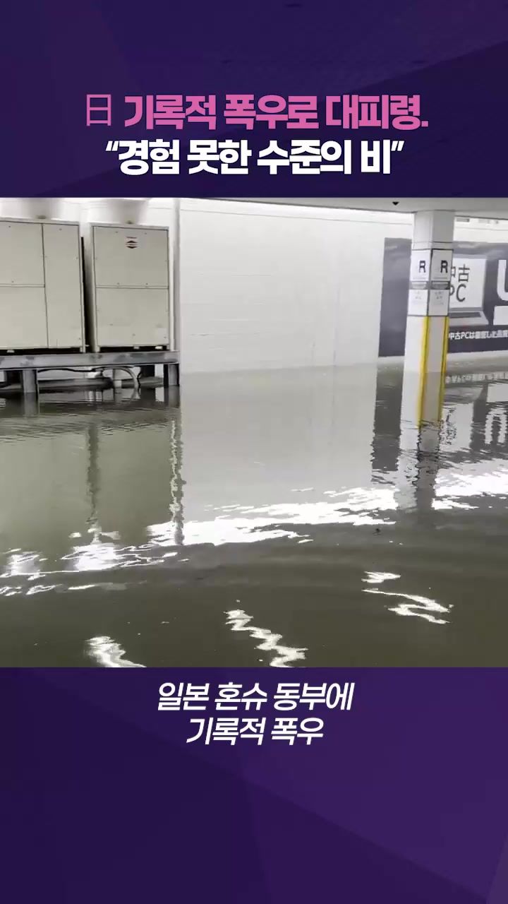 연관비디오 - 日 혼슈 동부에 기록적 폭우…최고 수준 경보에 '비상'