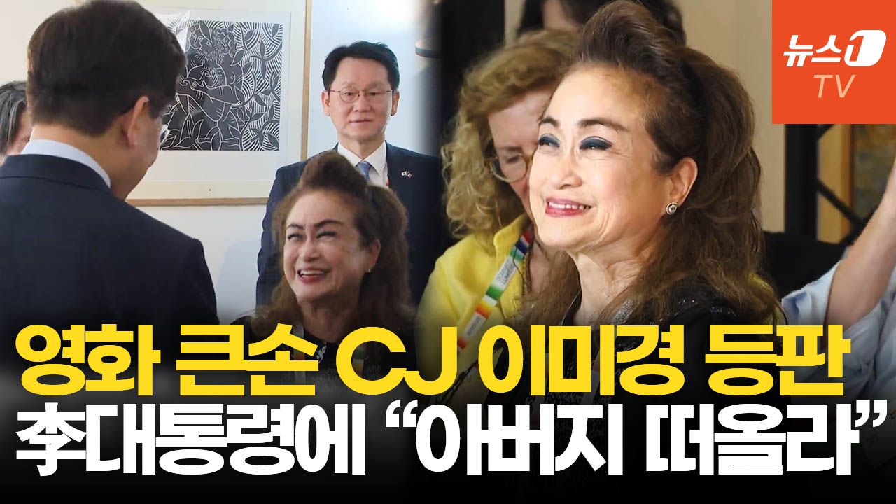 연관비디오 - CJ 이미경 "이재명 대통령 말 들을 때마다 선친(이맹희 명예회장) 떠올라"