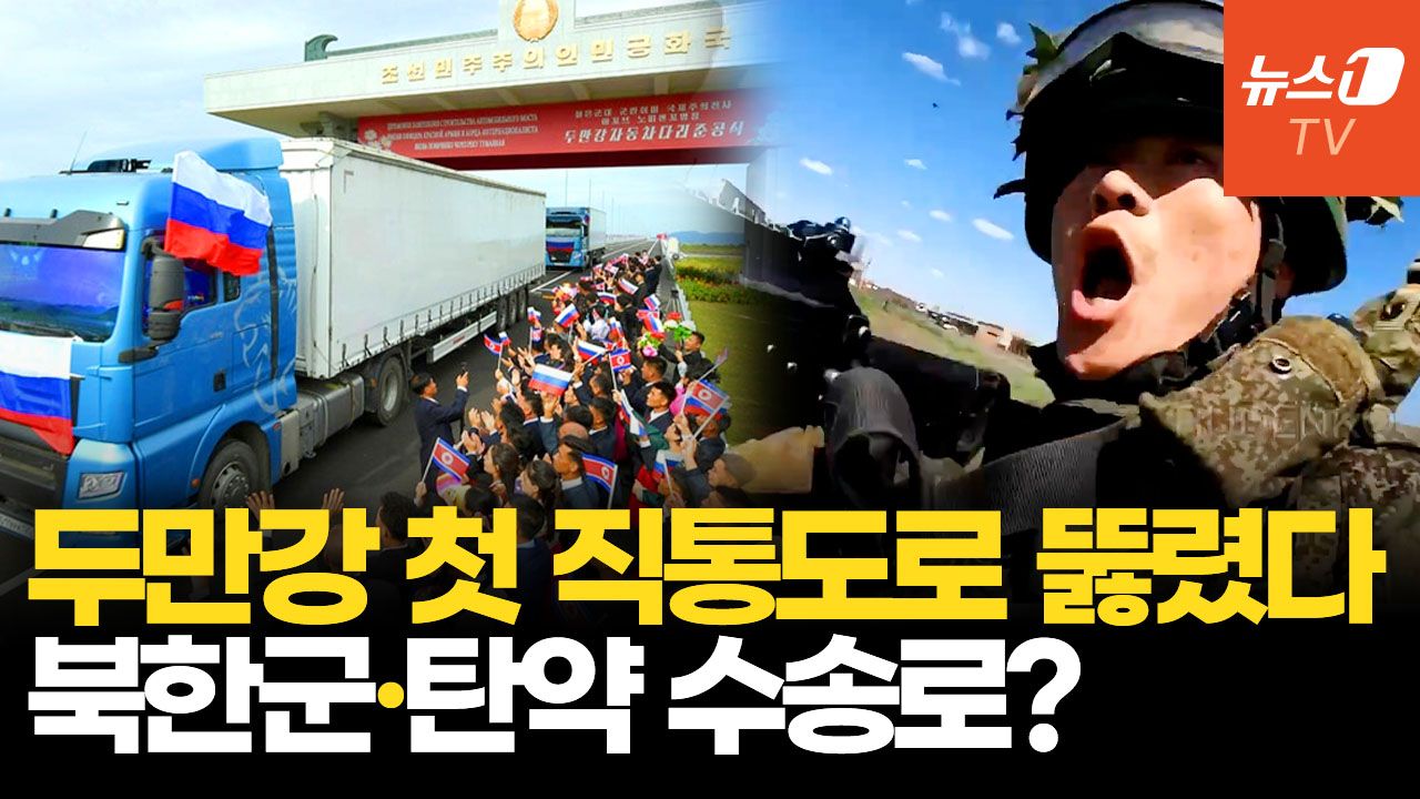 연관비디오 - 철교에 널빤지 깔아 오가던 북·러…두만강에 첫 '1㎞ 육로' 뚫었다