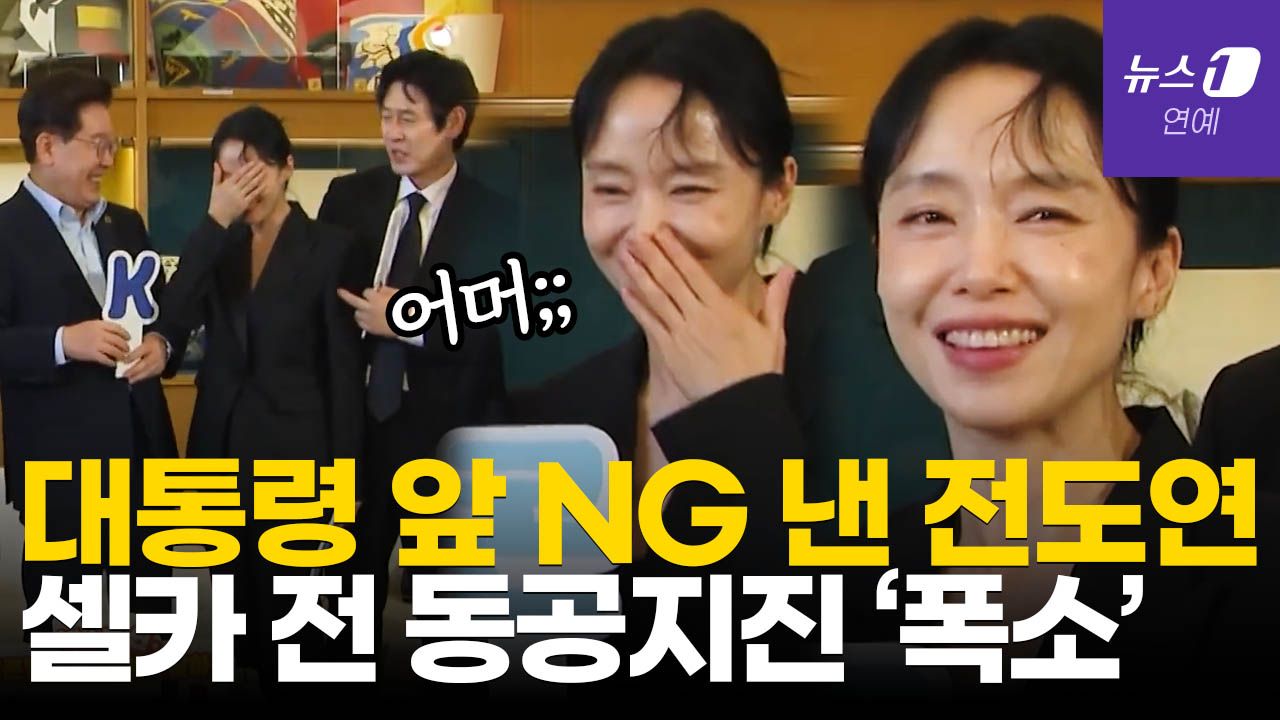 연관비디오 - 설경구 "얘 틀렸어요"…전도연, 李 대통령 앞에서 NG 내자 화들짝 '웃음꽃'