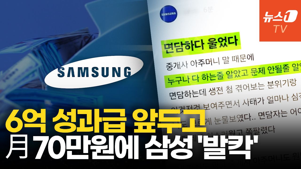 연관비디오 - 면적 줄이고 '이중계약'까지 "면담하다 울었다"…삼성전자 '월세 꼼수' 난리