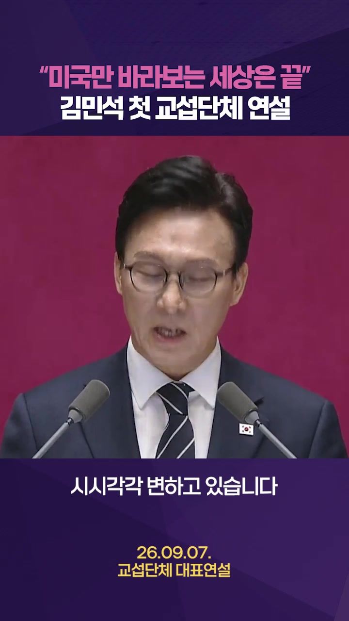 연관비디오 - 김민석 "美만 바라보는 세상 지났다"…첫 교섭단체 대표연설