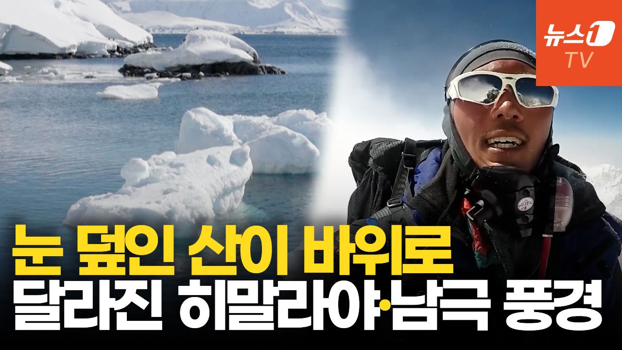 연관비디오 - "녹는 빙하, 잦아지는 산사태"…매년 히말라야 찾는 산악인이 본 기후변화