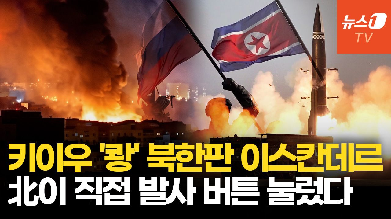연관비디오 - "北미사일부대, 키이우 공격"…계속 쌓이는 북한군 실전 경험