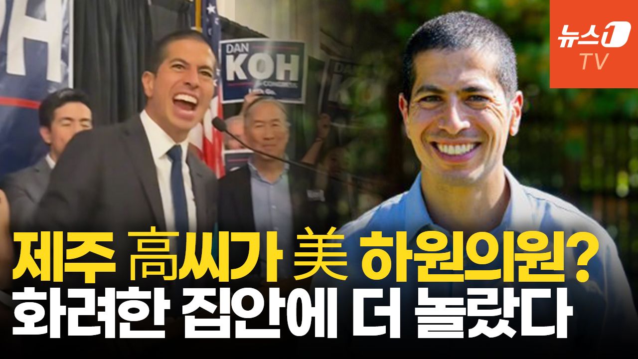 연관비디오 - 한국계 7번째 美 하원의원 유력...'제주 高씨' 댄 고, 누구길래