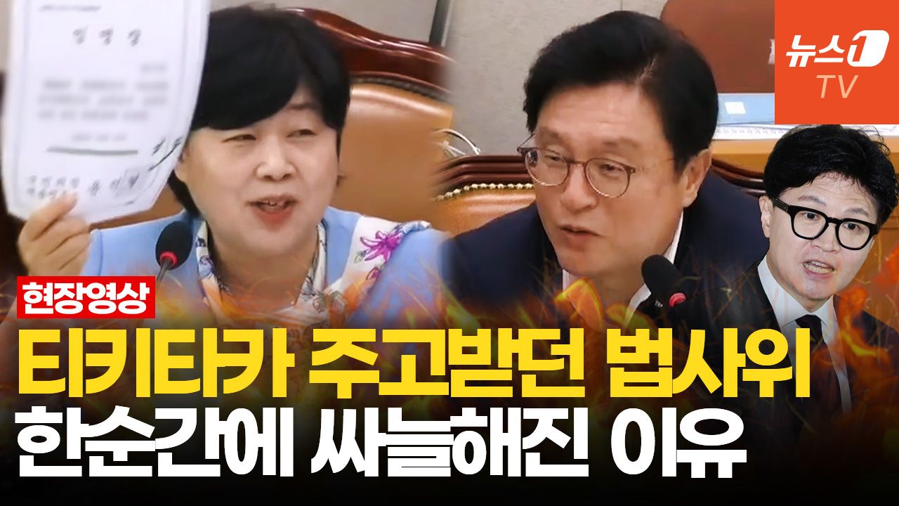연관비디오 - "머리 예쁘게 하고 와서" vs "신경 끄세요"…빵 터졌다가 난장판 된 법사위