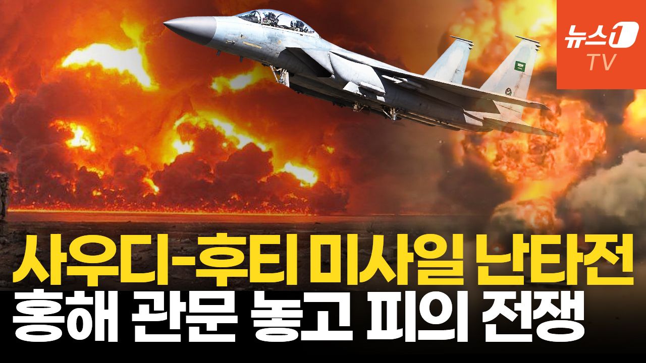 연관비디오 - 후티, 사우디 4개 도시 동시 타격…홍해 관문 놓고 사실상 '전면전'
