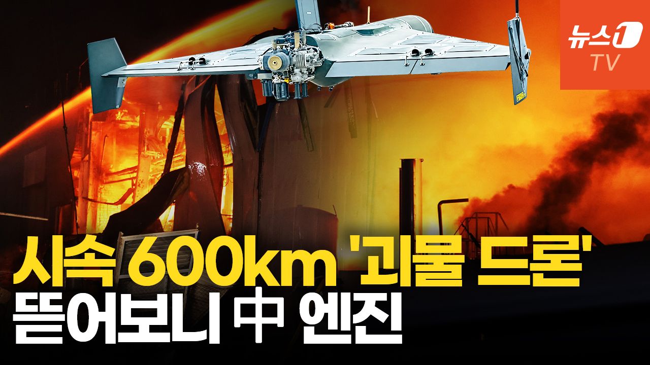 연관비디오 - 우크라 떨게 한 시속 600km 러 '제트 드론'…비결은 중국산 엔진?