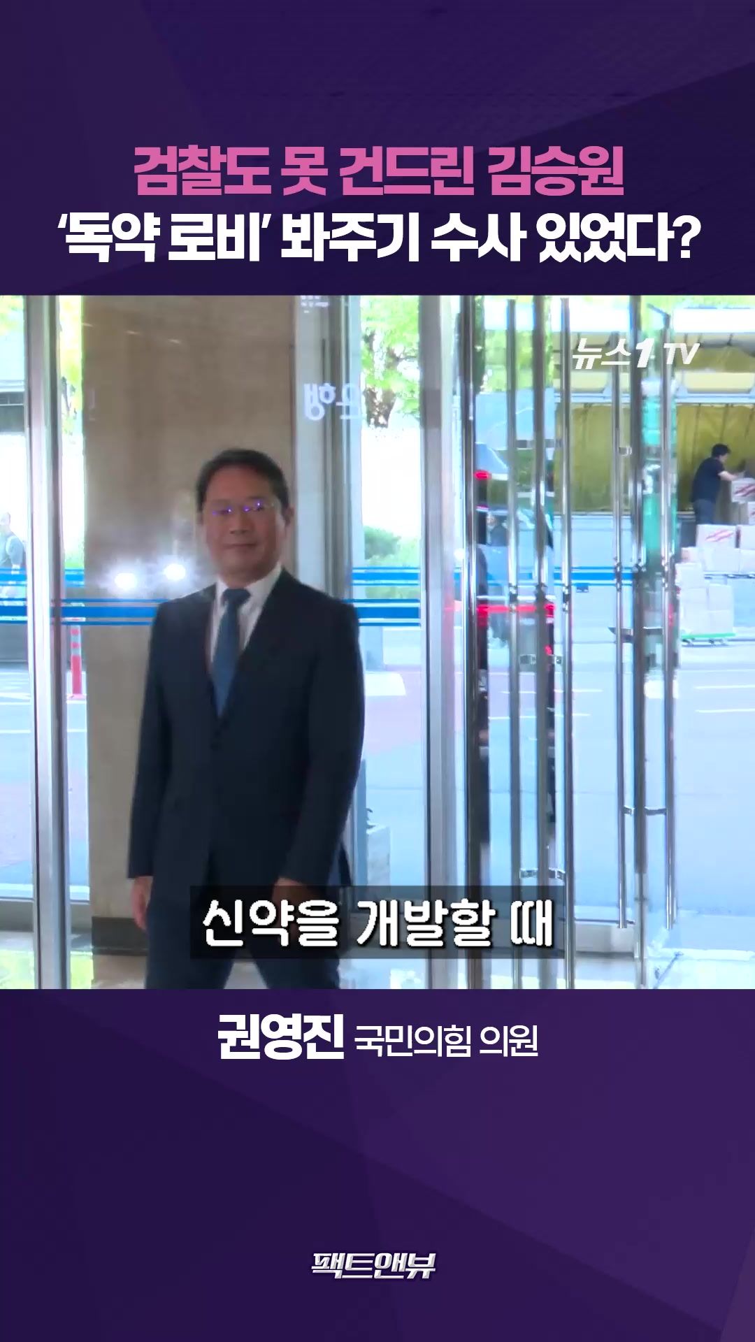 연관비디오 - 쥐가 죽었는데 사람에게 임상?…김승원 '독약 로비' 봐주기 기소유예 의심[팩트앤뷰 권영진]