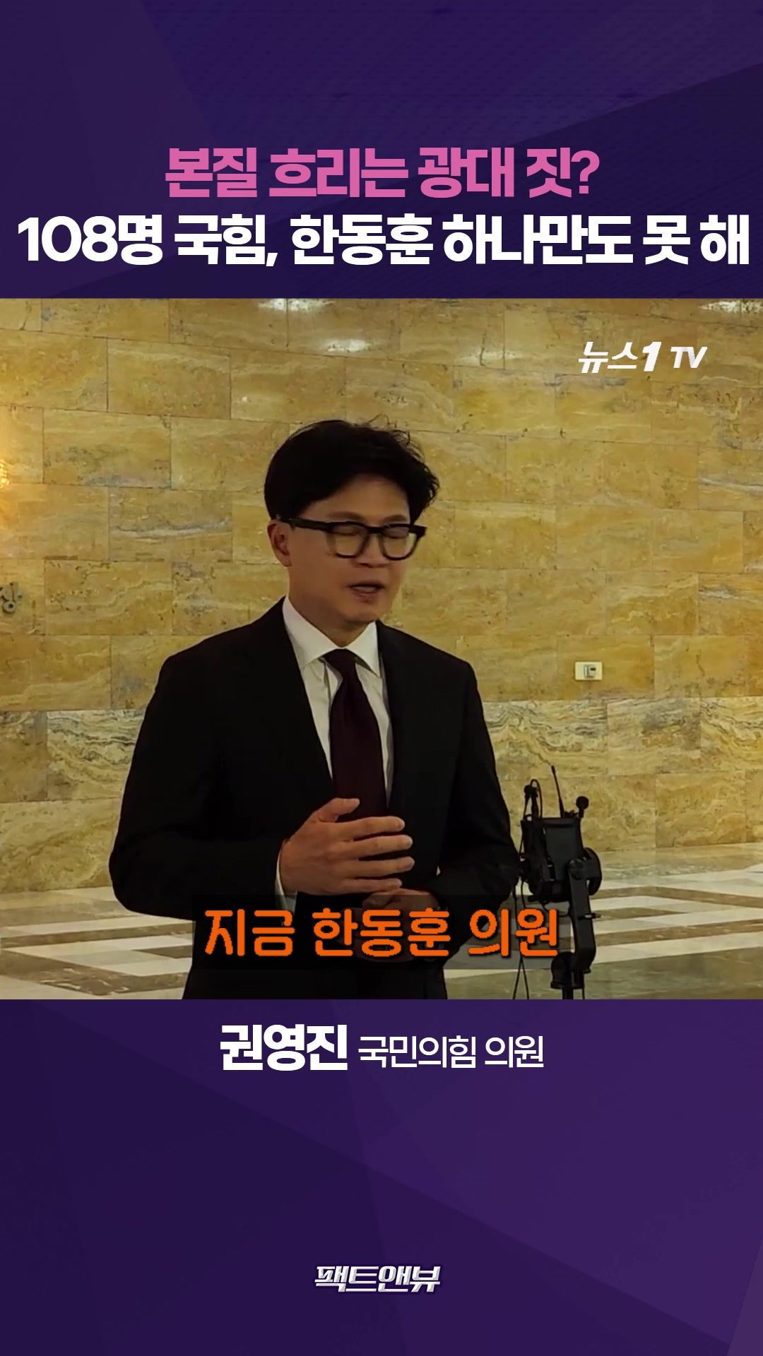 연관비디오 - 한동훈 '오빠 공세'가 광대 짓?…"국힘 108명은 뭐 하냐는 문자 와"[팩트앤뷰 권영진]