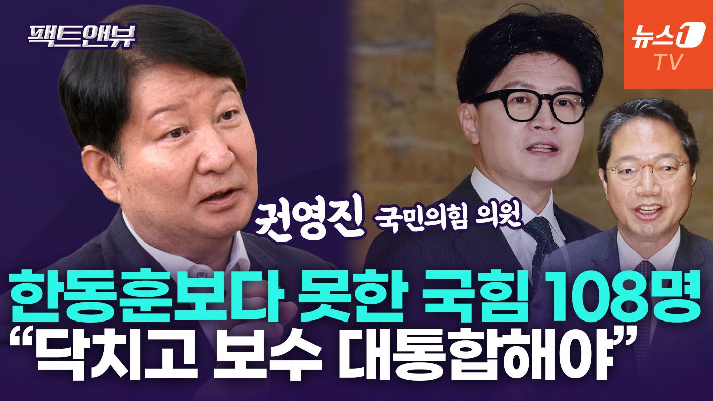 연관비디오 - "국힘 의원 108명, 한동훈 하나보다 못 싸워…시샘 말고 연대해야"[팩트앤뷰 권영진]