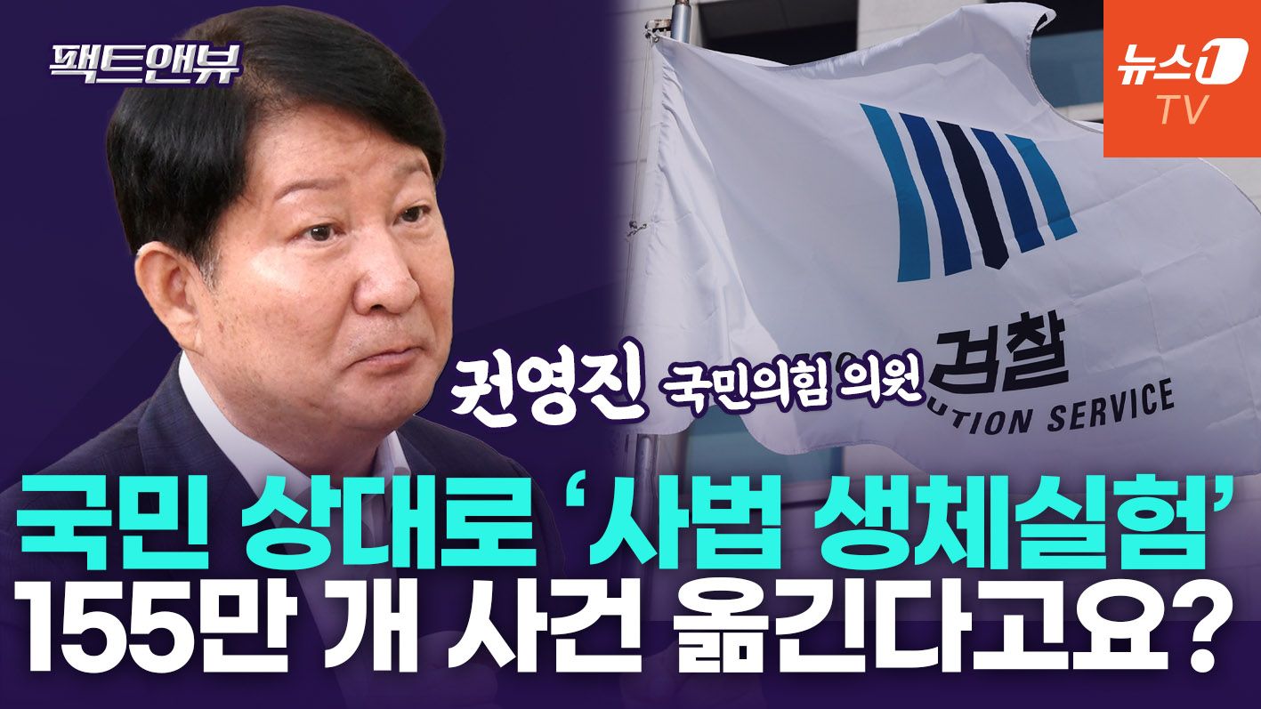 연관비디오 - "중수청 넘길 사건만 155만 개…경찰개혁, 검찰청 폐지 부작용 '땜질'"[팩트앤뷰 권영진]