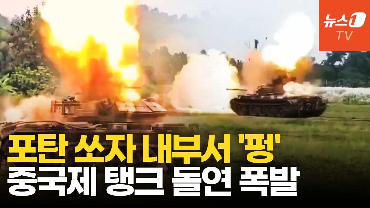 연관비디오 - 포탄 쏘는 순간 '펑'…방글라데시군 훈련 중 중국제 탱크 폭발로 2명 사망