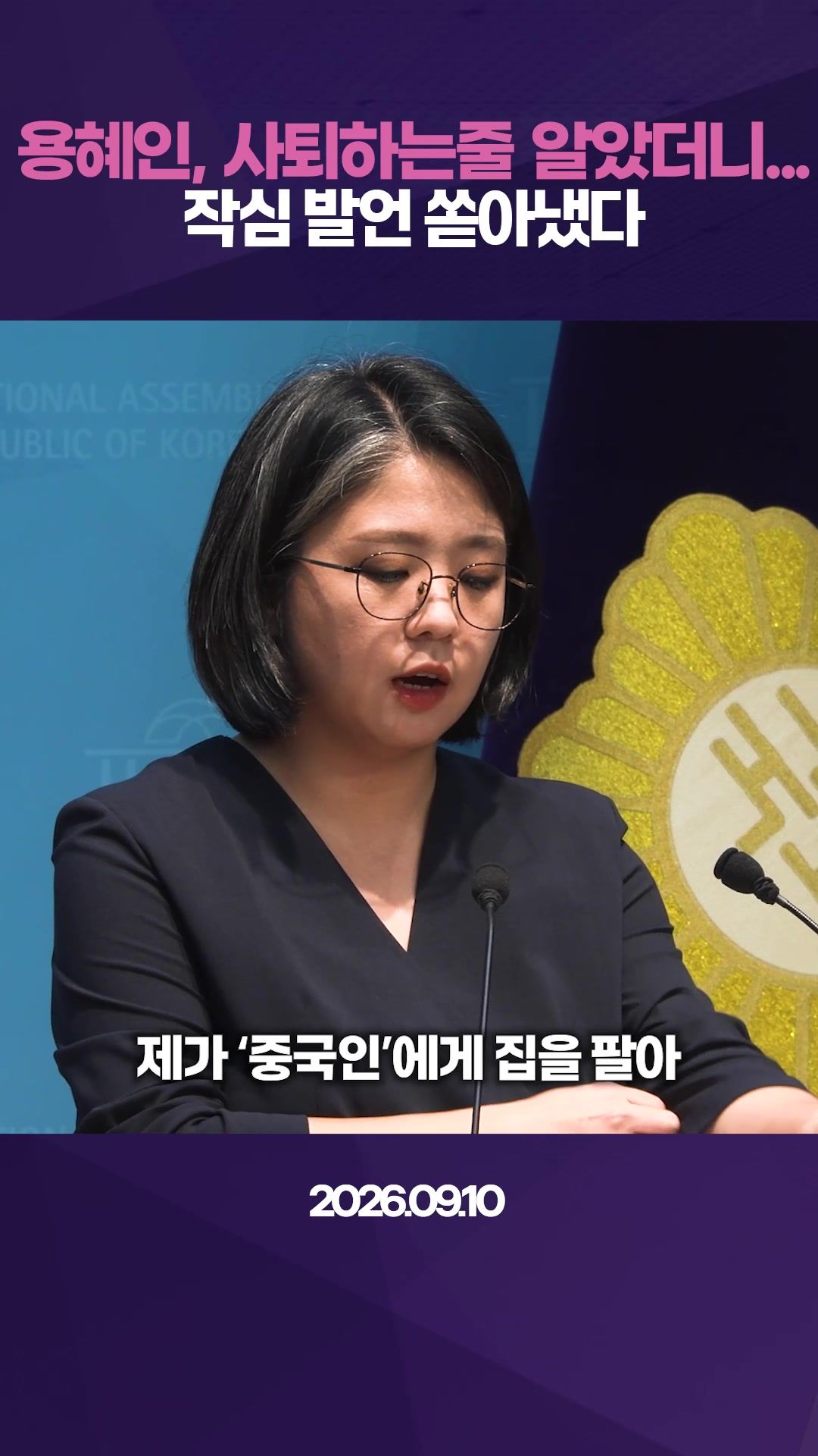 연관비디오 - 34분 해명 나선 용혜인 "억측 난무, 이성 찾아달라"