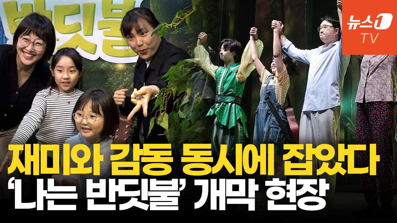 연관비디오 - 웃음부터 감동까지 꽉 채웠다…어린이·가족 뮤지컬 '나는 반딧불' 개막 현장