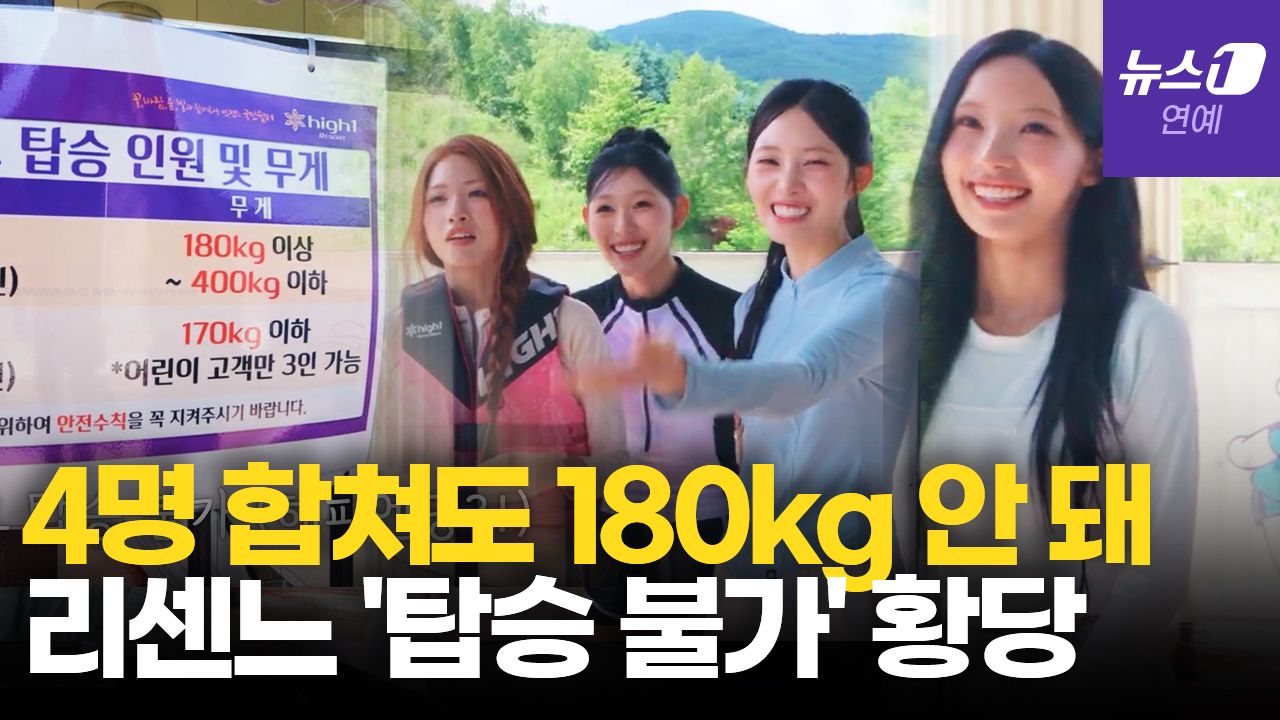 연관비디오 - "몸무게가 모자라요"…'깜짝' 리센느, 슬라이드 못 탄 이유 보니