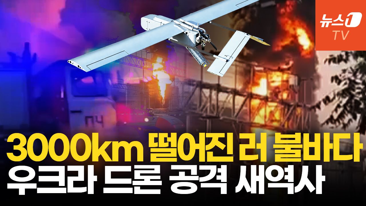연관비디오 - 3000km 날아가 러시아 쾅!…우크라 드론, 새 역사 쓴 최장거리 공격