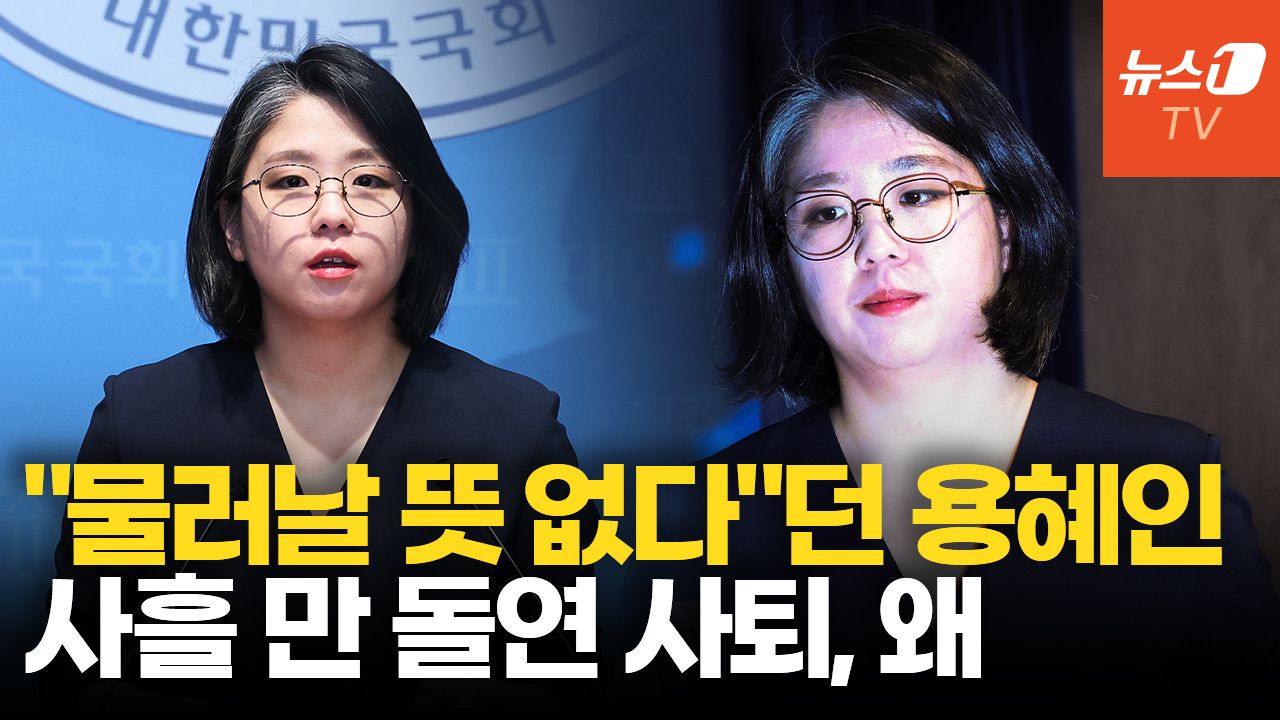 연관비디오 - '34분 정면돌파' 사흘 만에…용혜인 결국 자진사퇴, 무슨 일이