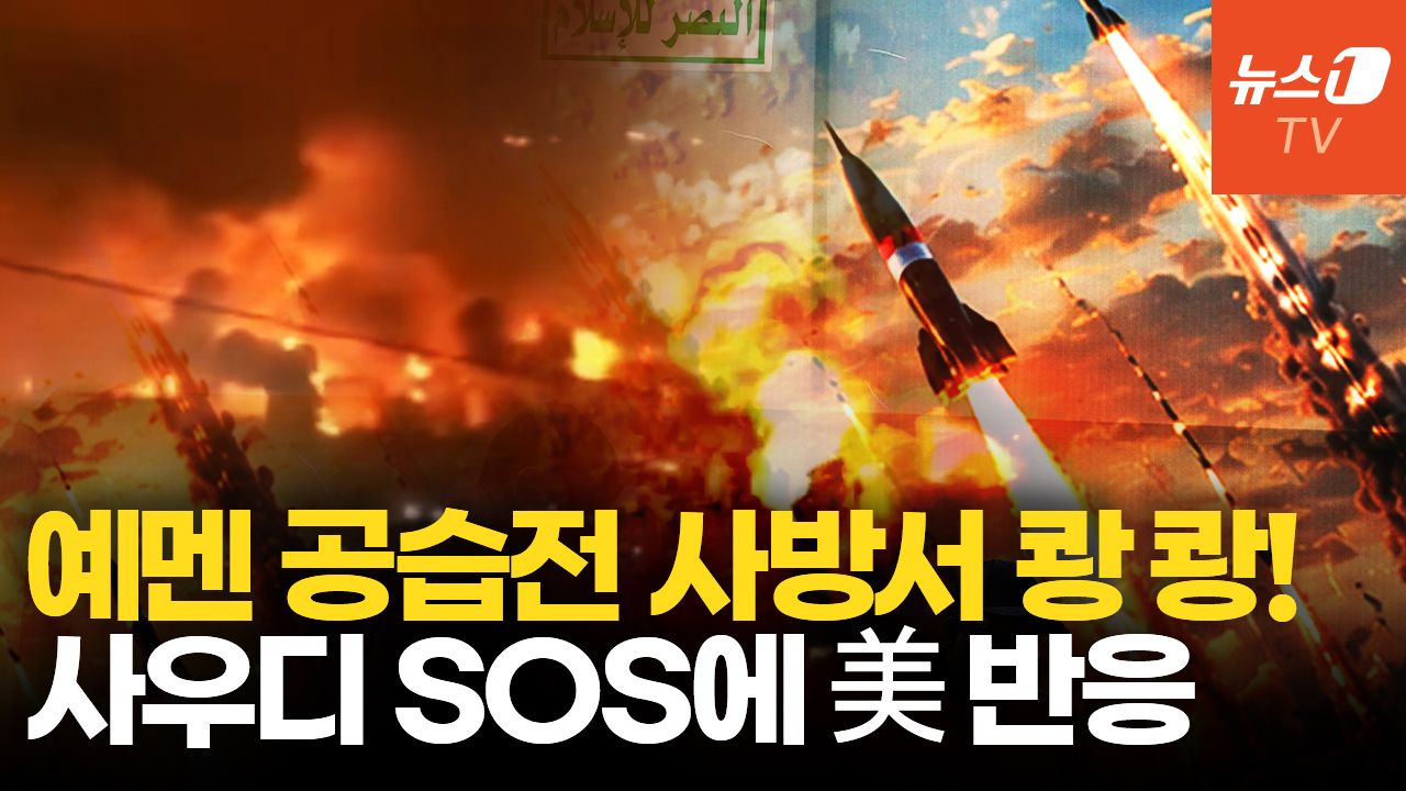 연관비디오 - 호르무즈 이어 홍해까지 위기…궁지 몰린 빈 살만, 트럼프에 두 차례 SOS