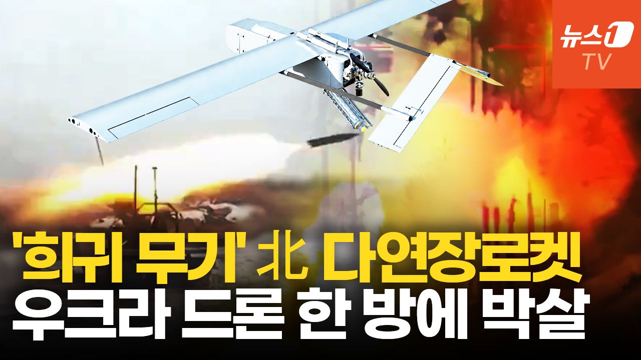 연관비디오 - 北 다연장로켓, 우크라 드론 쾅!…"러 파병 북한군, 1000명 이상 '자폭'"