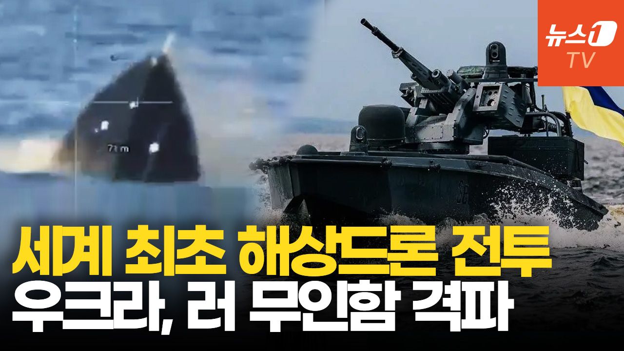 연관비디오 - 우크라이나 해상드론, 흑해서 러 무인함 격파…드론 간 첫 해전