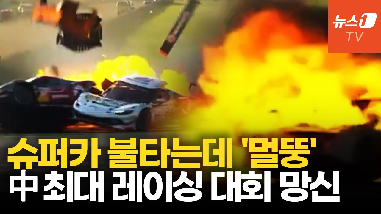 연관비디오 - 선수 불타는 차에 갇혔는데…中 최대 레이싱 대회 구조·진압 엉망