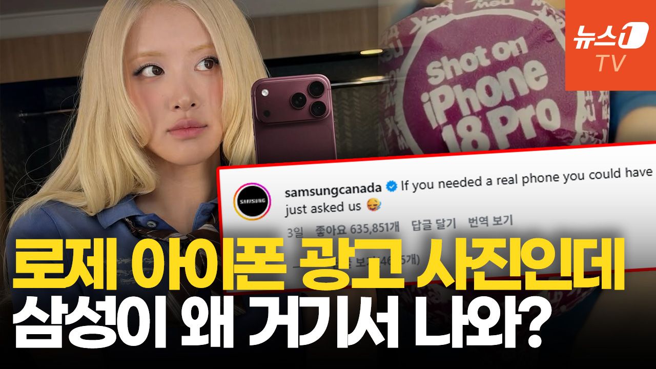 연관비디오 - "'진짜 폰' 필요하면 우리한테 물어보지"…삼성, 로제 게시물에 애플 도발