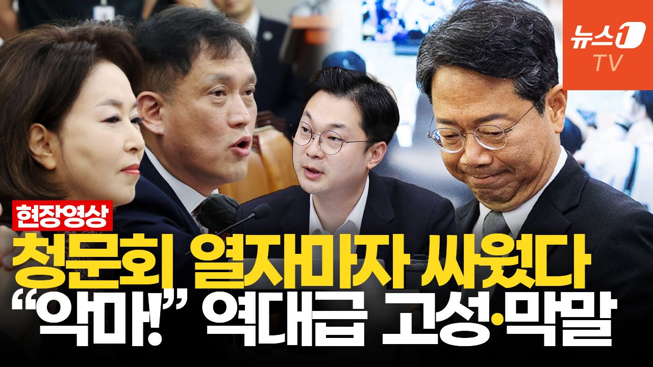 연관비디오 - "흉측한 얼굴 치워요!" "얻다 대고!"…김승원 청문회 시작부터 충돌한 여야