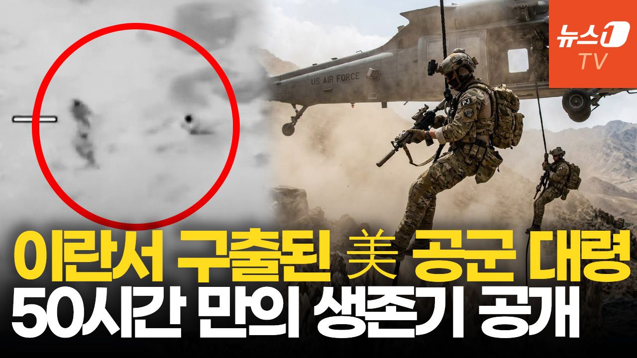연관비디오 - 이란에 격추·극적 구조된 美 대령...미군, 현실판 '라이언 일병 구하기'