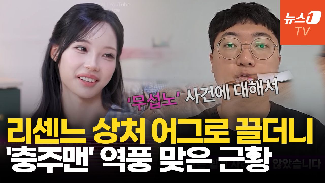 연관비디오 - 끝난 리센느 논란 다시 꺼냈다가 '발칵'…'충주맨' 김선태 근황 살펴보니