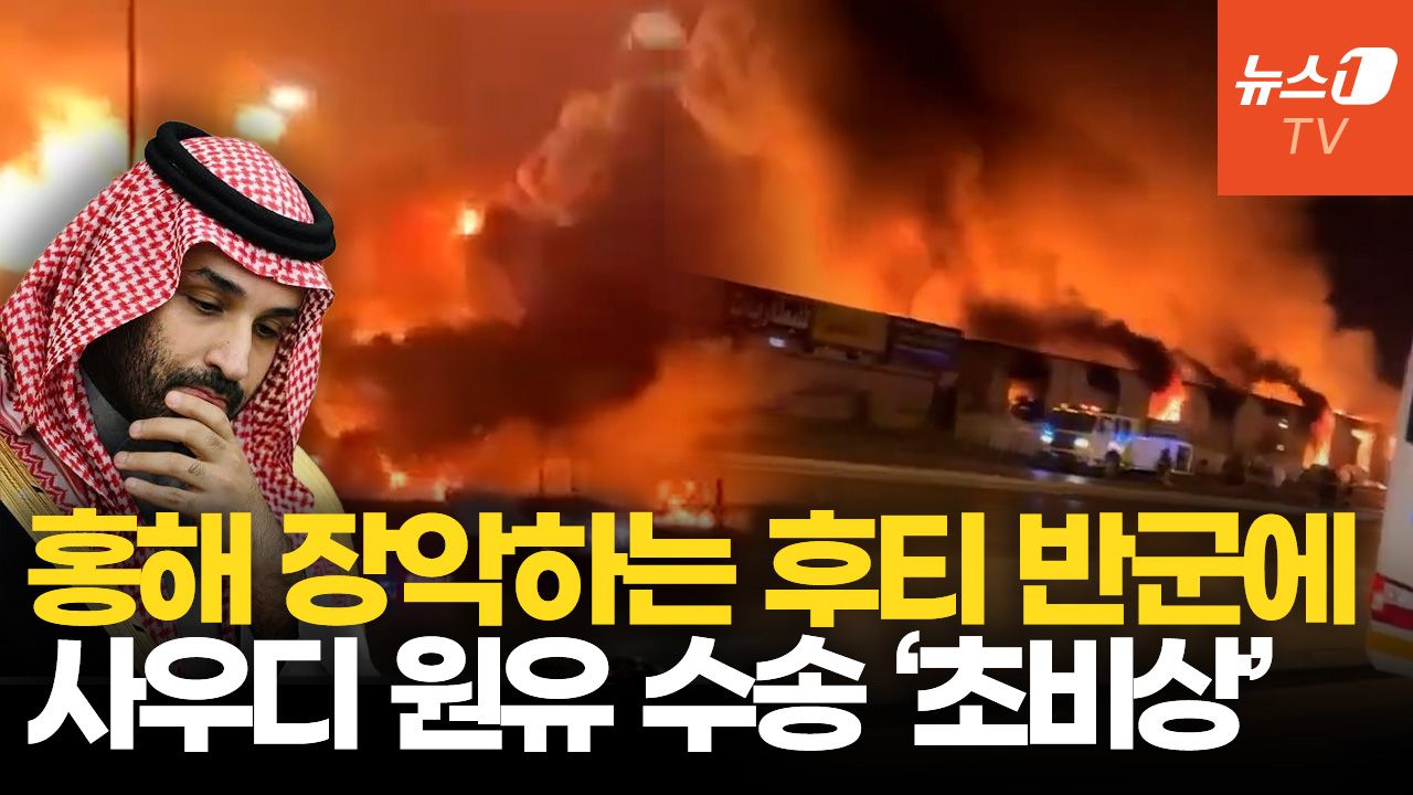 연관비디오 - '홍해 요충지 장악' 후티 반군 급부상에…속 타는 사우디