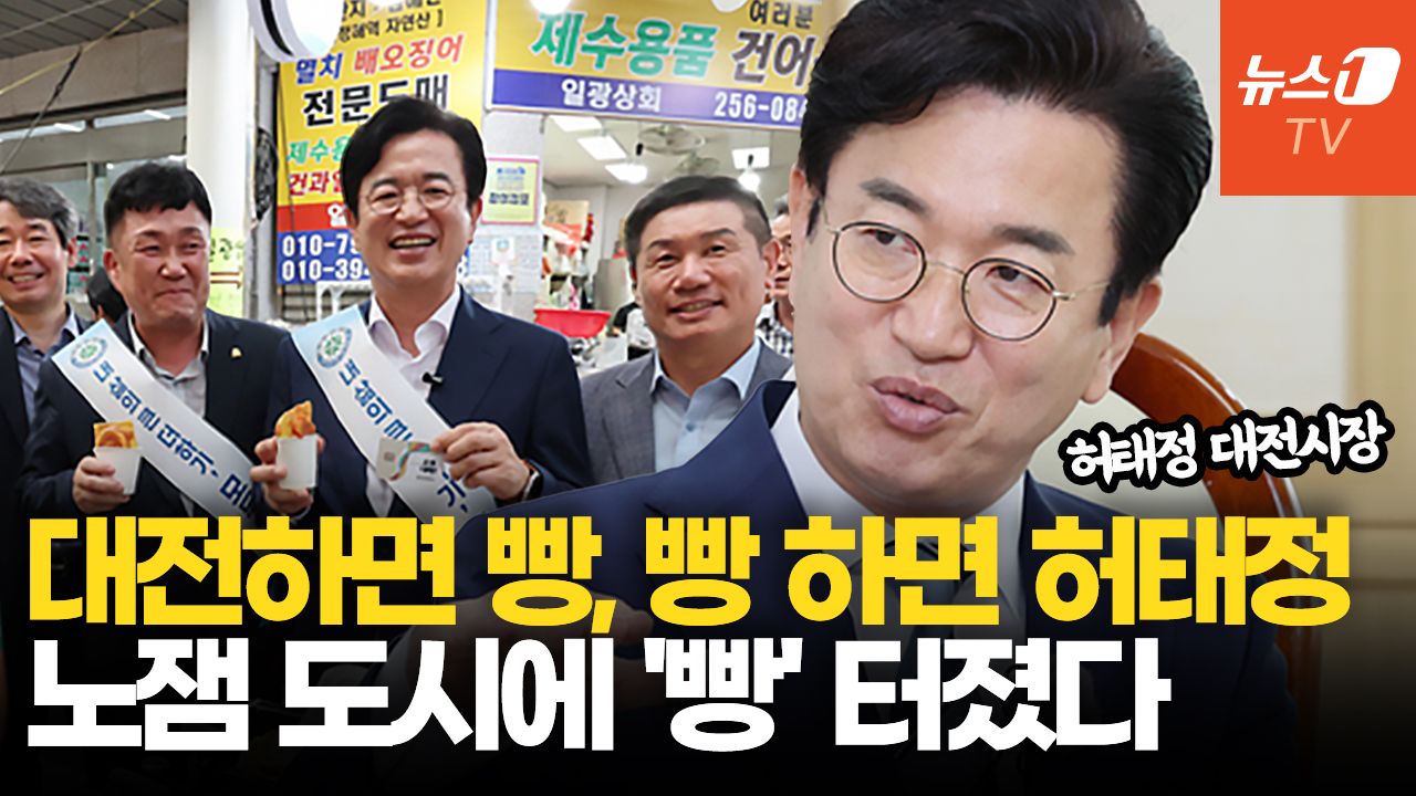 연관비디오 - 허태정 "민생회복·미래산업 집중…반도체·바이오·방산 키운다"