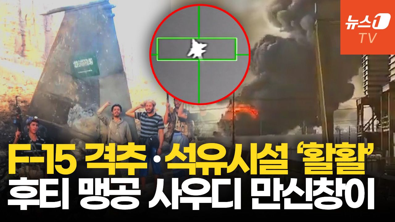 연관비디오 - 후티 미사일에 사우디 F-15 전투기 '쾅'…아람코 시설도 미사일·드론 공격 주장