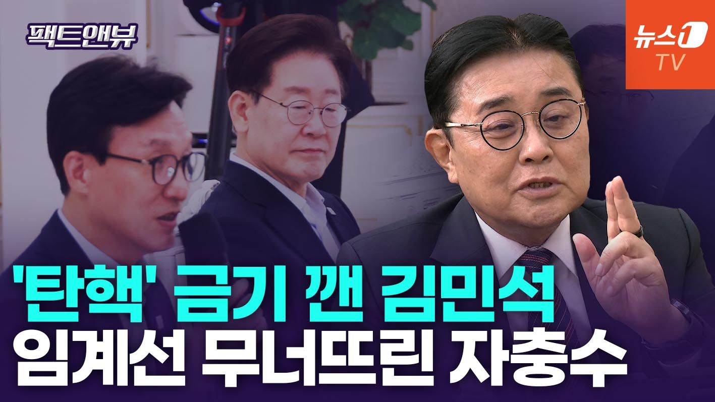 연관비디오 - 탄핵, '반이재명'도 자제한 단어…"김민석 총기 떨어진 듯"[팩트앤뷰 전병헌]