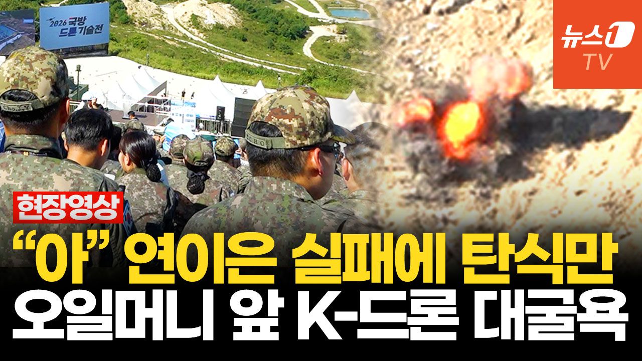 연관비디오 - "어어어!" 추락하고 고꾸라지고 날지도 못하고…탄식 쏟아진 K-드론 시연회
